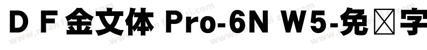 ＤＦ金文体 Pro-6N W5字体转换